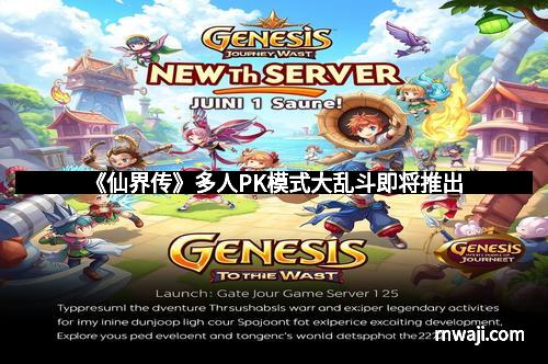 《仙界传》多人PK模式大乱斗即将推出